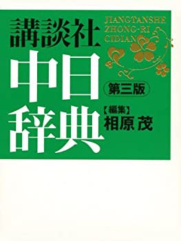 講談社中日辞典 第三版(未使用 未開封の中古品)