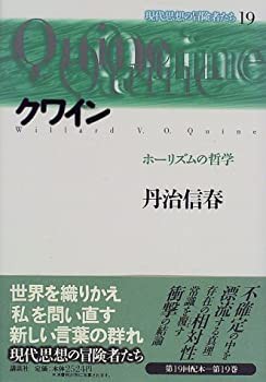 クワイン—ホーリズムの哲学 (現代思想の冒険者たち)(未使用 未開封の中古品)の通販は