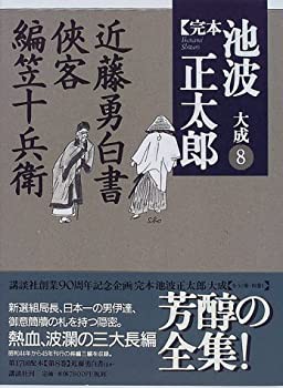 近藤勇白書・侠客・編笠十兵衛 (完本 池波正太郎大成 第8巻)(未使用 未開封の中古品)