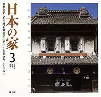 日本の家 (3) 北海道・東北・関東(未使用 未開封の中古品)の通販は 9,102円