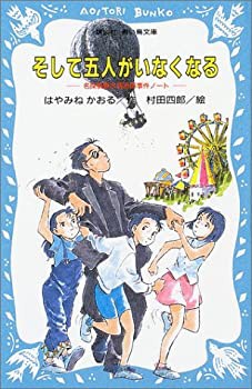 そして五人がいなくなる (講談社青い鳥文庫(SLシリーズ))(中古品)