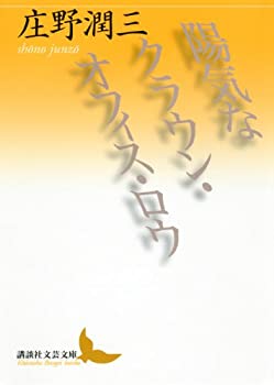 陽気なクラウン・オフィス・ロウ (講談社文芸文庫)(未使用 未開封の中古品)の通販は 6,950円