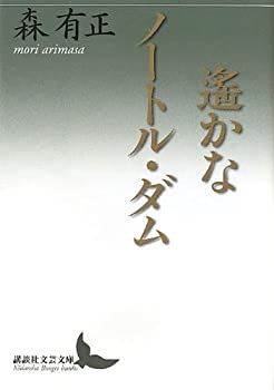 遙かなノートル・ダム (講談社文芸文庫)(中古品)その他本・コミック・雑誌