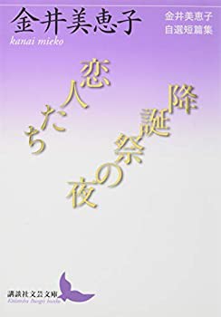 恋人たち/降誕祭の夜 金井美恵子自選短篇集 (講談社文芸文庫)(未使用 未開封の中古品)