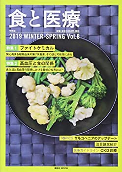 食と医療 2019WINTER-SPRING Vol.8(中古品)の通販は