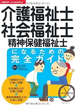 介護福祉士・社会福祉士・精神保健福祉士になるための完全ガイド (主婦の友(未使用 未開封の中古品)