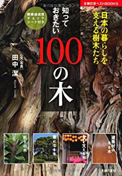 知っておきたい100の木—日本の暮らしを支える樹木たち (シュフノトモベス (中古品)の通販は
