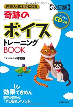 改訂版 プログラムCDつき 奇跡のボイストレーニングBOOK—声美人・歌上手に(未使用 未開封の中古品)の通販は