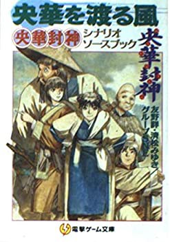 央華を渡る風—央華封神シナリオソースブック (電撃ゲーム文庫)(中古品)の通販は