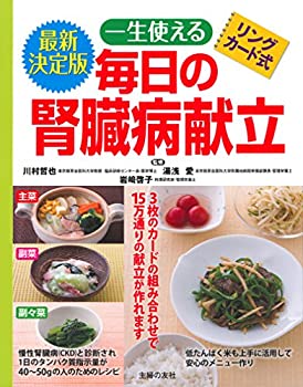 最新決定版 リングカード式 一生使える毎日の腎臓病献立(未使用 未開封の中古品)の通販は