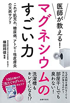 医師が教える! マグネシウムのすごい力(中古品)の通販はau PAY