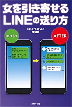 女を引き寄せるLINEの送り方(未使用 未開封の中古品)の通販は 5,296円