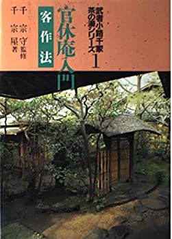 官休庵入門 客作法 (武者小路千家茶の湯シリーズ)(中古品)