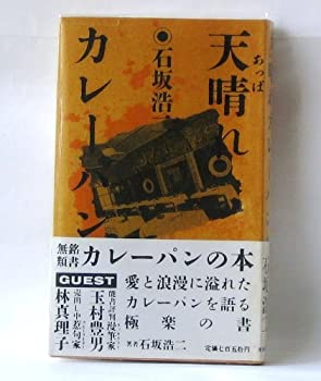 天晴れカレーパン(中古品)の通販は