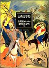 世界の文学 全20巻・セットA(1?10) 集英社ギャラリー (世界の文学)(中古品)