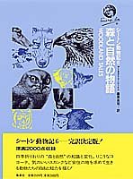 森と自然の物語 (シートン動物記 6)(未使用 未開封の中古品)