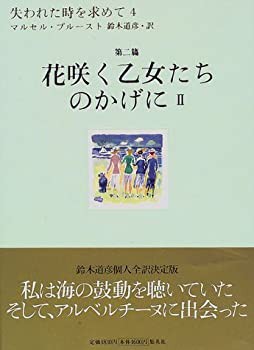 失われた時を求めて(4) 第2篇 花咲く乙女たちのかげに 2(未使用 未開封の中古品)