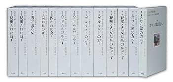 失われた時を求めて 集英社文庫 全巻