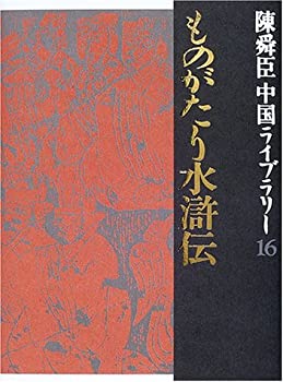 ものがたり水滸伝ほか 陳舜臣中国ライブラリー (16) (陳舜臣中国ライブラリ(未使用 未開封の中古品)の通販は 14,709円