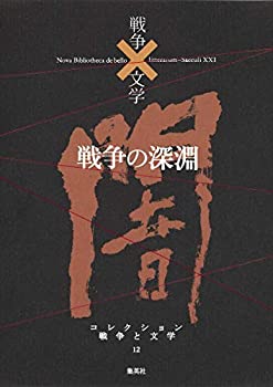 コレクション 戦争×文学 12 戦争の深淵(中古品)の通販は 6,811円