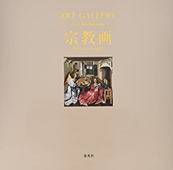 ART GALLERY テーマで見る世界の名画 4 宗教画 聖なるものへの祈り (ART GA(未使用 未開封の中古品)