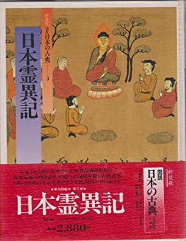 日本霊異記 (図説 日本の古典)(中古品)の通販は 9,972円