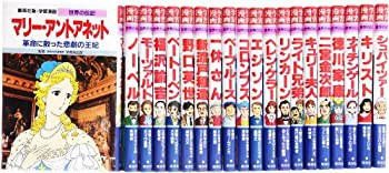 学習漫画 世界の伝記 Aセット(1?20)(未使用 未開封の品) 通販特価 有名