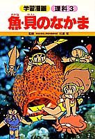 魚・貝のなかま (学習漫画 理科)(中古品)