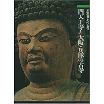 全集日本の古寺 (15) 四天王寺と大阪・兵庫の古寺(中古品)の通販は 10,666円