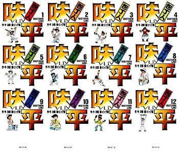 包丁人味平 全12巻セット (集英社文庫—コミック版)(中古品)の通販は