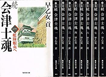 続 会津士魂 全8巻・全巻セット (続 会津士魂) (集英社文庫)(中古品)