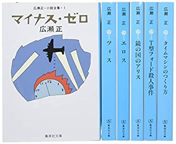 広瀬正 復刊6冊セット (集英社文庫)(未使用 未開封の中古品)