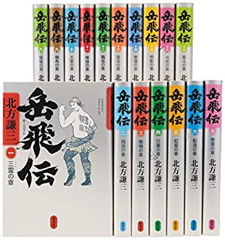 北方謙三 単行本 岳飛伝 全17巻セット(未使用 未開封の中古品)