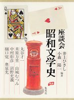 座談会 昭和文学史 第四巻(中古品)の通販は