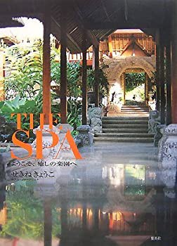 THE SPA ようこそ、癒しの楽園へ(未使用 未開封の中古品)の通販はau