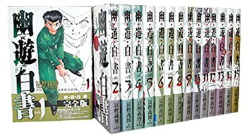 幽・遊・白書 完全版 全15巻・全巻セット (幽・遊・白書 完全版) (ジャンプ(未使用 未開封の中古品)