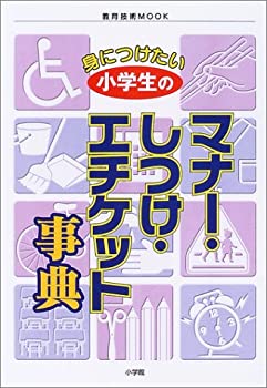 身につけたい小学生のマナー・しつけ・エチケット事典 (教育技術MOOK)(未使用 未開封の中古品)の通販は 9,924円