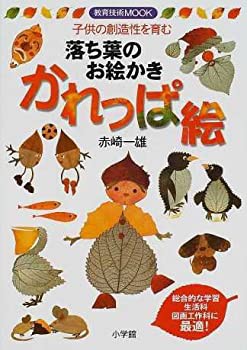 落ち葉のお絵かきかれっぱ絵—子供の創造性を育む (教育技術MOOK)(未使用 未開封の中古品)の通販はその他本・コミック・雑誌