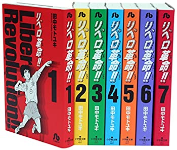 リベロ革命 文庫版 コミック 全7巻完結セット (小学館文庫)(未使用 未開封の中古品)の通販は