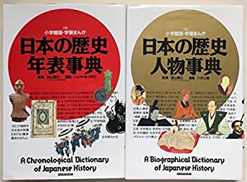 学習まんが日本の歴史年表・人物事典 2冊セット(中古品)の通販は