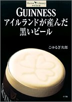 GUINNESS アイルランドが産んだ黒いビール (Shotor Library)(未使用 未開封の中古品)の通販は 7,662円
