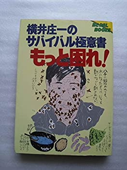 復刻版　横井庄一のサバイバル極意書/もっと困れ!.. 復刻版 横井庄一のサバイバル極意書/もっと困れ!.. - メルカリ