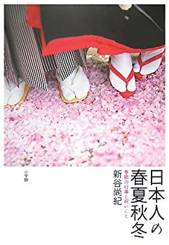 日本人の春夏秋冬—季節の行事と祝いごと(未使用 未開封の中古品)の通販は