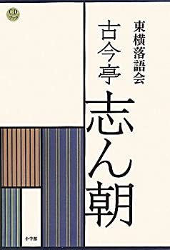 CDブック 東横落語会 古今亭志ん朝(全1巻)(未使用 未開封の中古品)