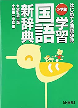 小学館 学習国語新辞典〔全訂第二版・A5判〕(未使用 未開封の中古品)