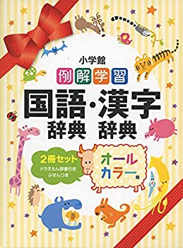 例解学習国語辞典・漢字辞典(2冊セット)—オールカラー版(未使用 未開封の中古品)の通販は