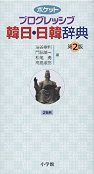ポケットプログレッシブ 韓日・日韓辞典 第2版(未使用 未開封の中古品)の通販は 6,160円