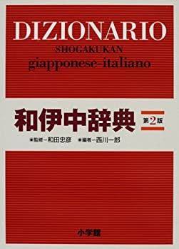 小学館 和伊中辞典 第2版(未使用 未開封の中古品)の通販はau PAY マーケット - 丸山企画 | au PAY マーケット－通販サイト