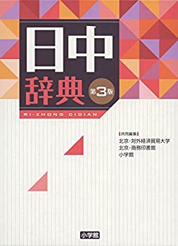 日中辞典〔第3版〕(中古品) 13,314円