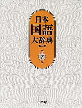 日本国語大辞典〔第2版〕7 しゆんふ~せりお(未使用 未開封の中古品)の通販は